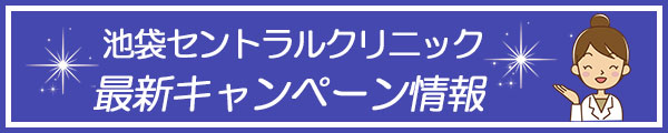 池袋セントラルクリニック 最新キャンペーン情報