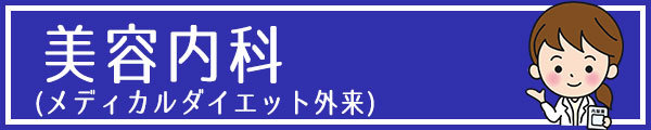 池袋セントラルクリニック 美容内科（メディカルダイエット外来）