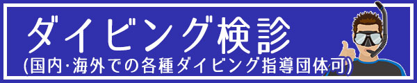 ダイビング検診