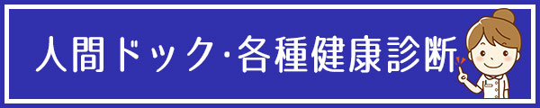 人間ドック・各種健康診断（ダイビング検診、進学等）