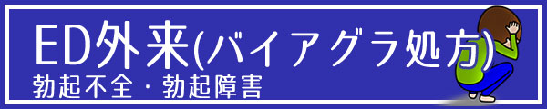 ED外来（バイアグラ処方）勃起不全・勃起障害