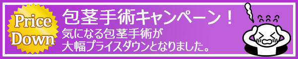 池袋セントラルクリニック｜包茎手術キャンペーン！