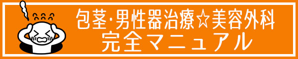 包茎・男性器治療　完全マニュアル