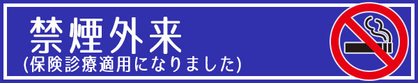 池袋セントラルクリニック 禁煙外来