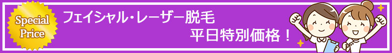 池袋セントラルクリニック｜平日限定キャンペーン