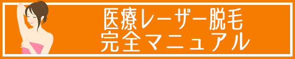 池袋セントラルクリニック 医療レーザー脱毛完全マニュアル