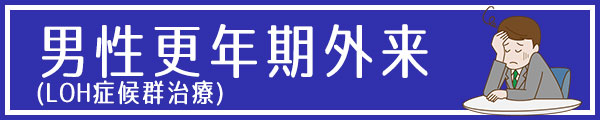 池袋セントラルクリニック 男性更年期外来