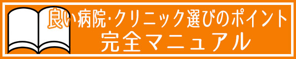 池袋セントラルクリニック 良い病院・クリニック選びのポイント