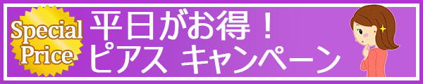 池袋セントラルクリニック｜平日限定キャンペーン