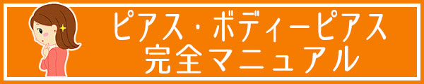 池袋セントラルクリニック ピアス・ボディピアス完全マニュアル