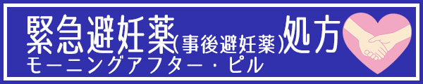 緊急避妊薬 （事後避妊薬）処方　モーニングアフターピル