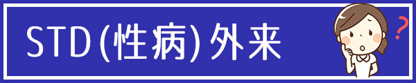 池袋セントラルクリニック STD性病外来