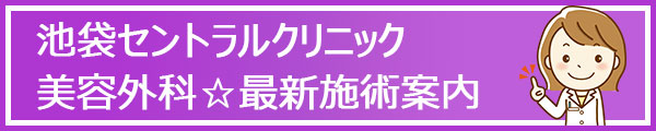 池袋セントラルクリニック 美容外科・形成外科