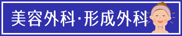 池袋セントラルクリニック 美容外科・形成外科