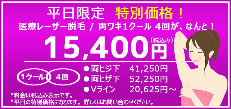 池袋セントラルクリニック 脱毛平日半額キャンペーン