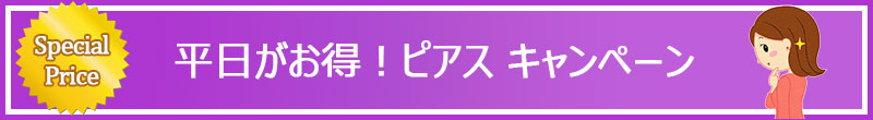 池袋セントラルクリニック｜平日限定キャンペーン