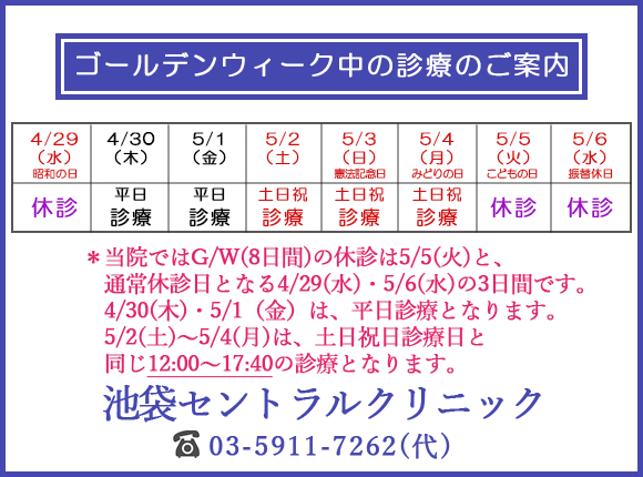 ゴールデンウィーク期間中の診療のご案内