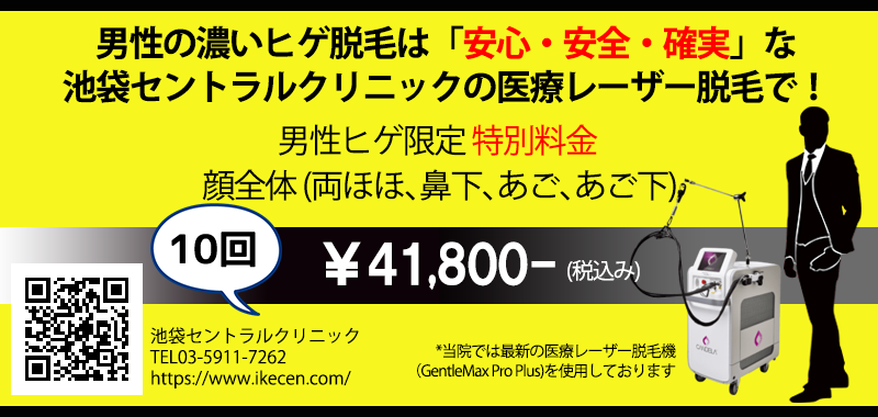 池袋セントラルクリニック｜笑気麻酔を使用した安心・安全・確実な医療レーザー脱毛