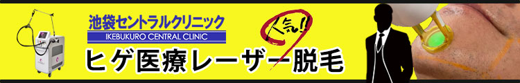 池袋セントラルクリニックのヒゲ医療レーザー脱毛